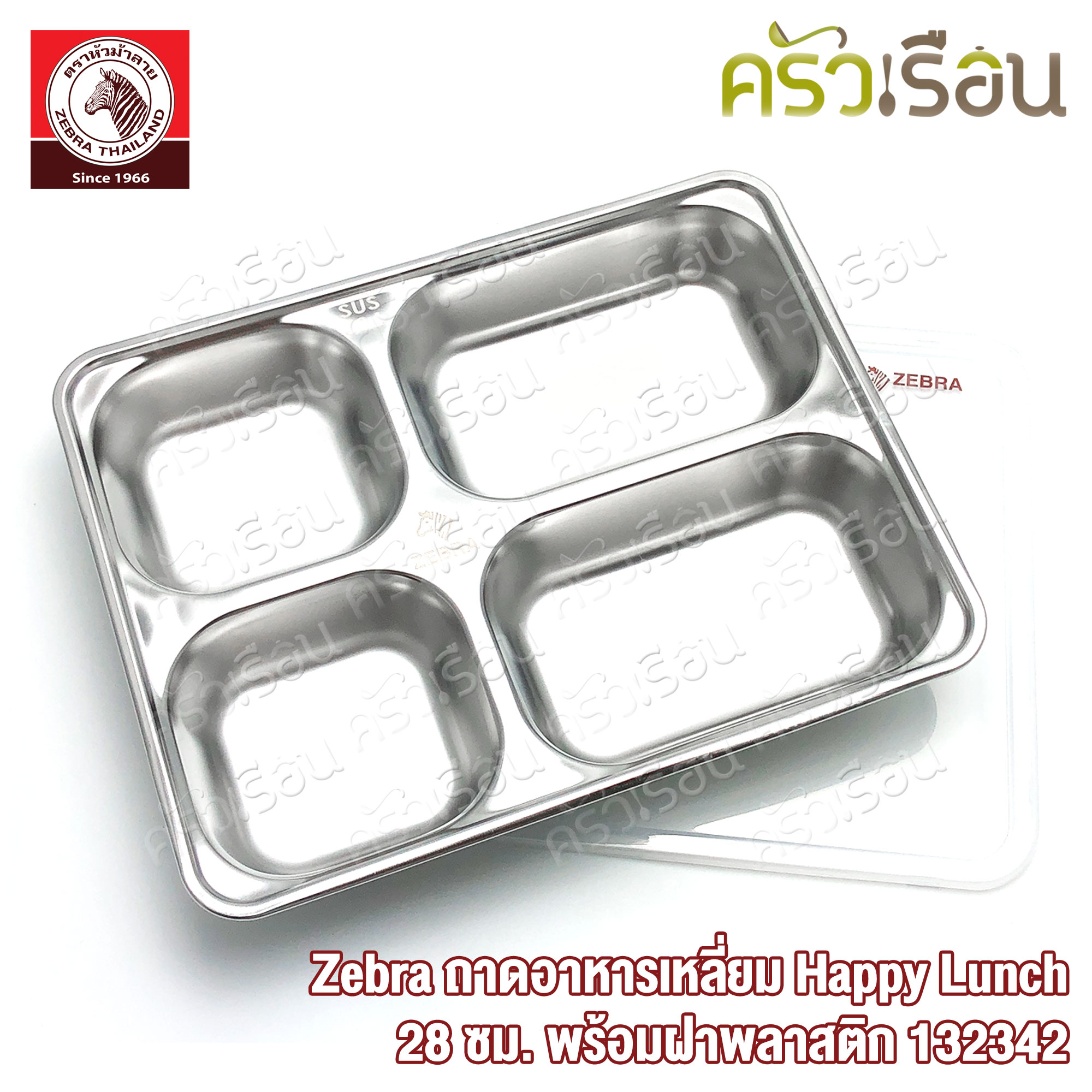 Zebra ถาดอาหารเหลี่ยม Happy Lunch 28 ซม. พร้อมฝาพลาสติก ตราหัวม้าลาย 132342 ถาดหลุม เหลี่ยม