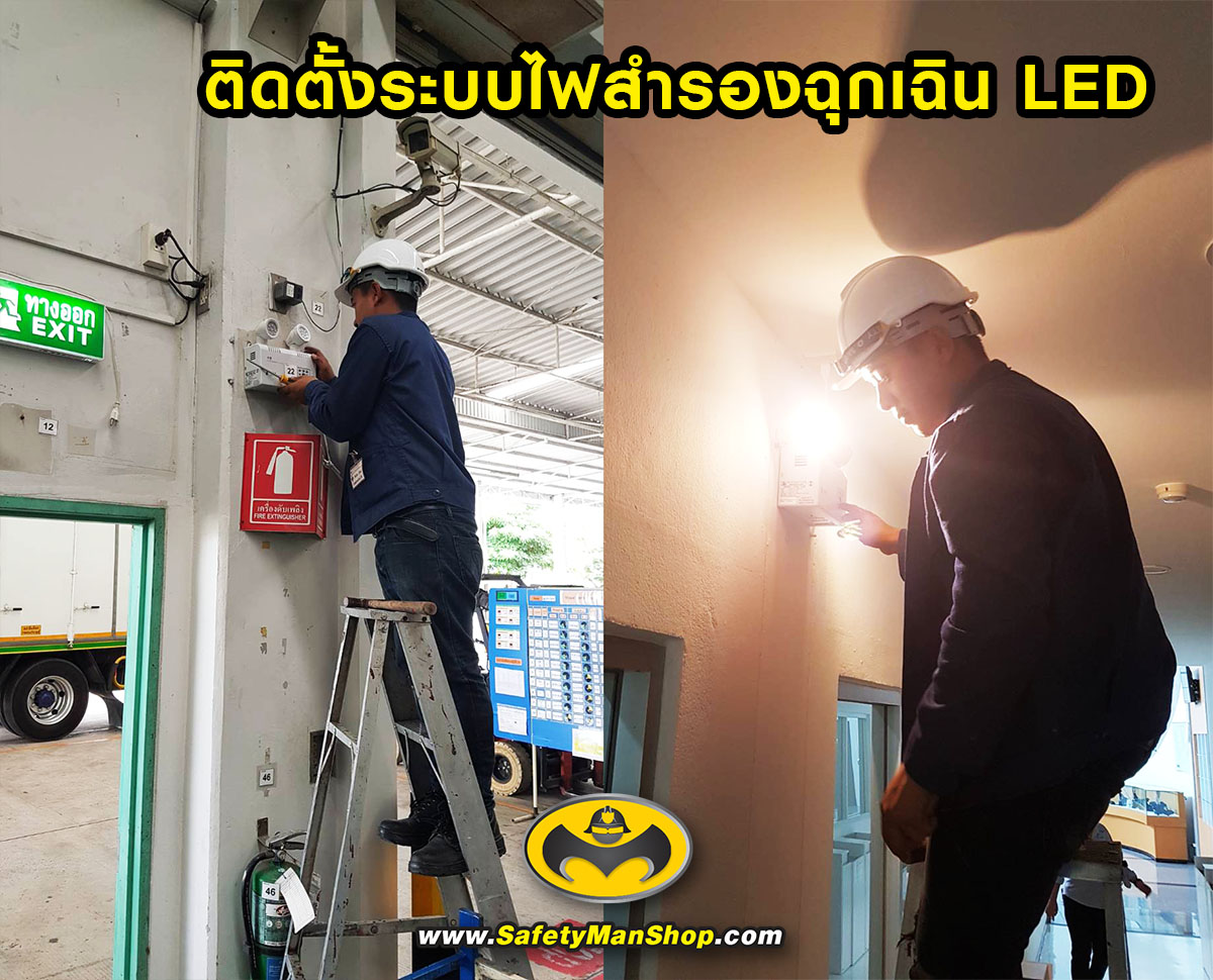 ไฟสำรอง ไฟฉุกเฉิน LED