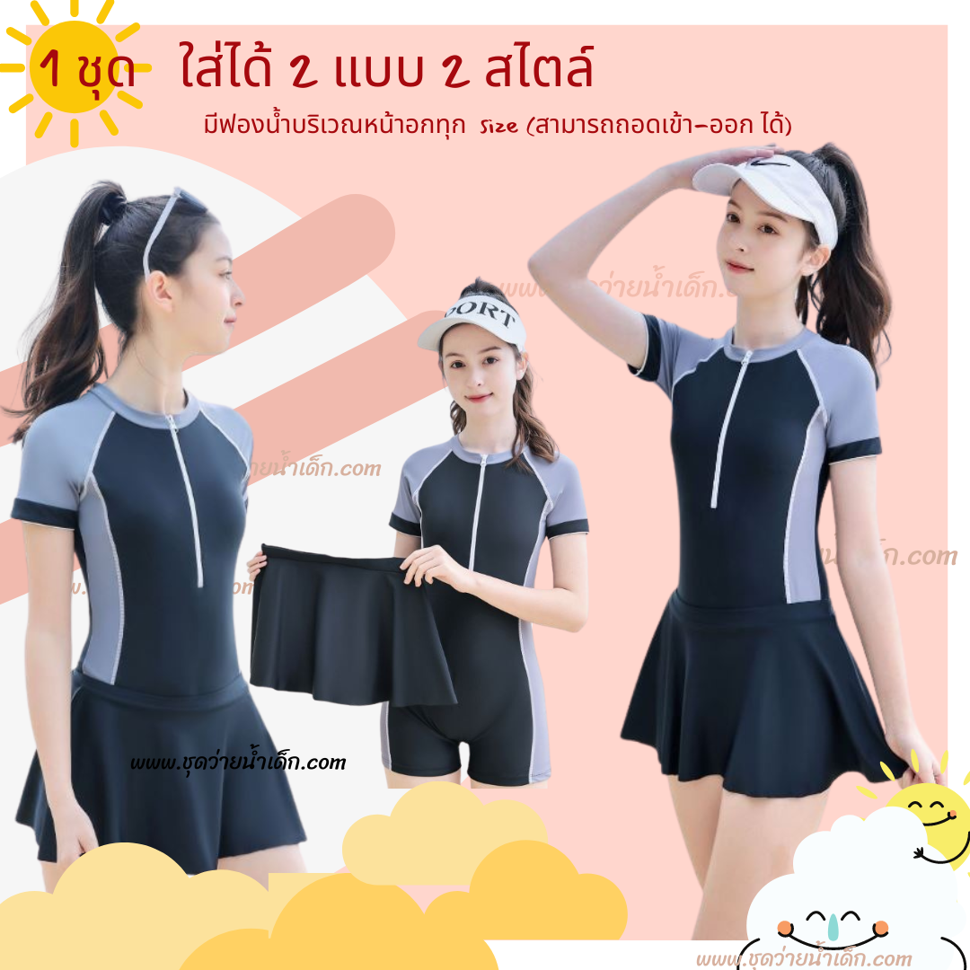 ชุดว่ายน้ำเด็กหญิงbodysuit ซิปหน้าขาสั้นแขนสั้นสีดำเทา + กระโปรง (1 ชุดได้รับ 2 ชิ้น) สามารถใส่ได้ 2 สไตล์