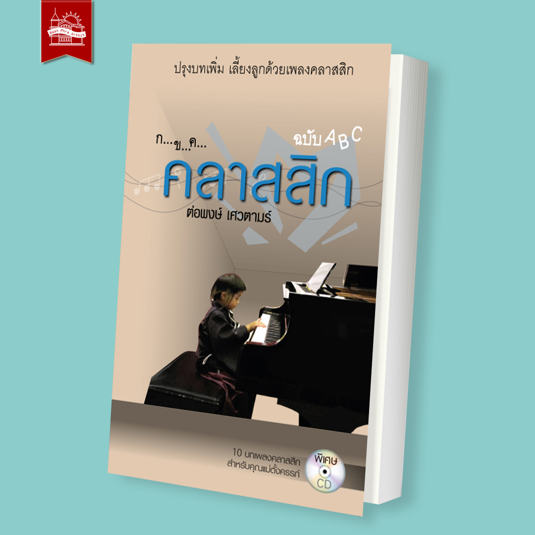 กขค คลาสสิก ฉบับ ABC (ปรับปรุงใหม่) เล่ม 1