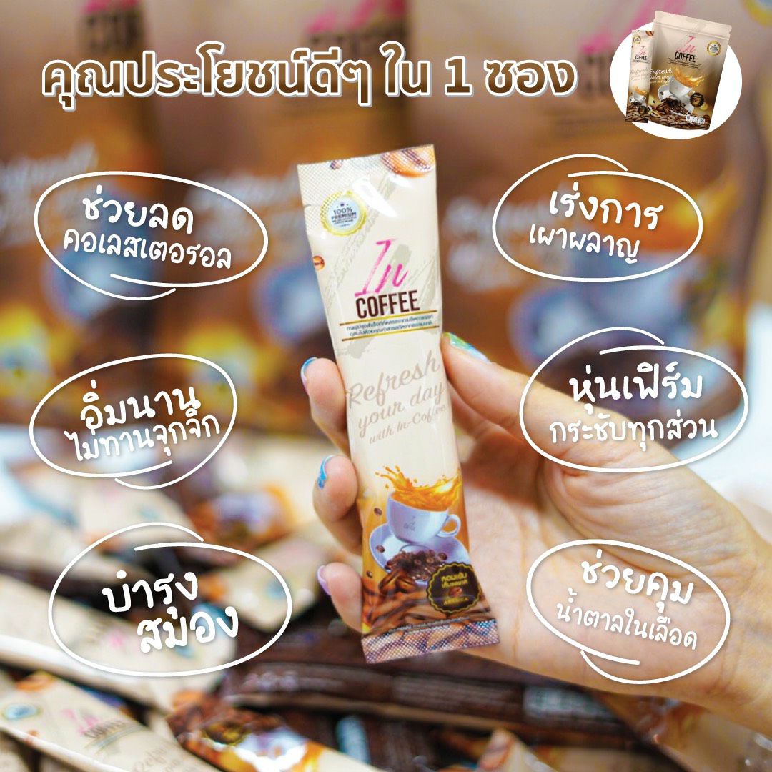 IN Coffee อิน คอฟฟี่ กาแฟลดน้ำหนัก กาแฟเพื่อสุขภาพ ดื่มง่ายได้ทั้งร้อนและเย็น