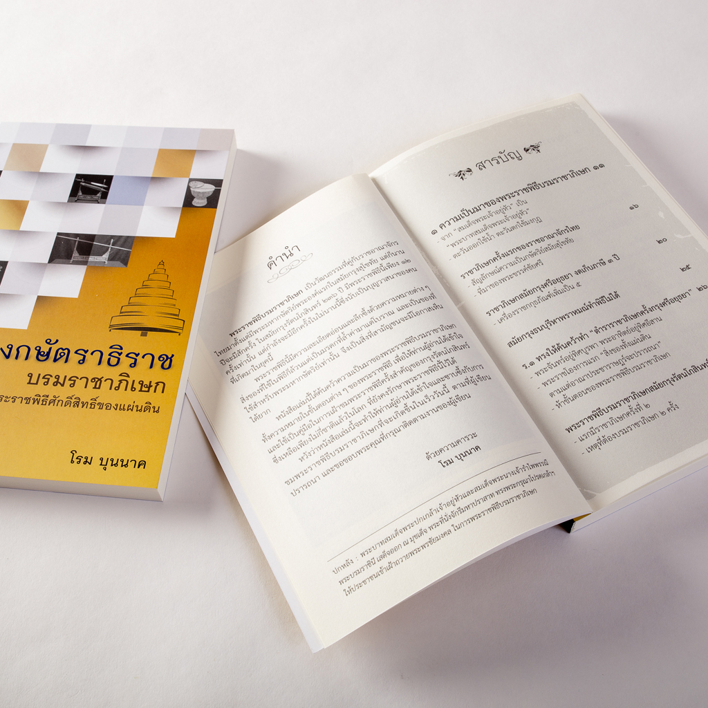 เถลิงกษัตราธิราช บรมราชาภิเษก