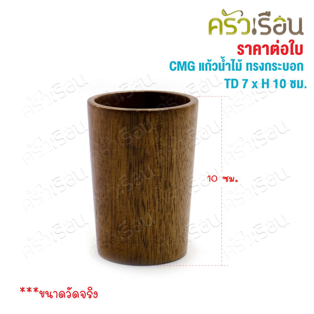CMG wooden drinking glass, cylindrical shape, large mouth, TD 7 x H 10 cm.