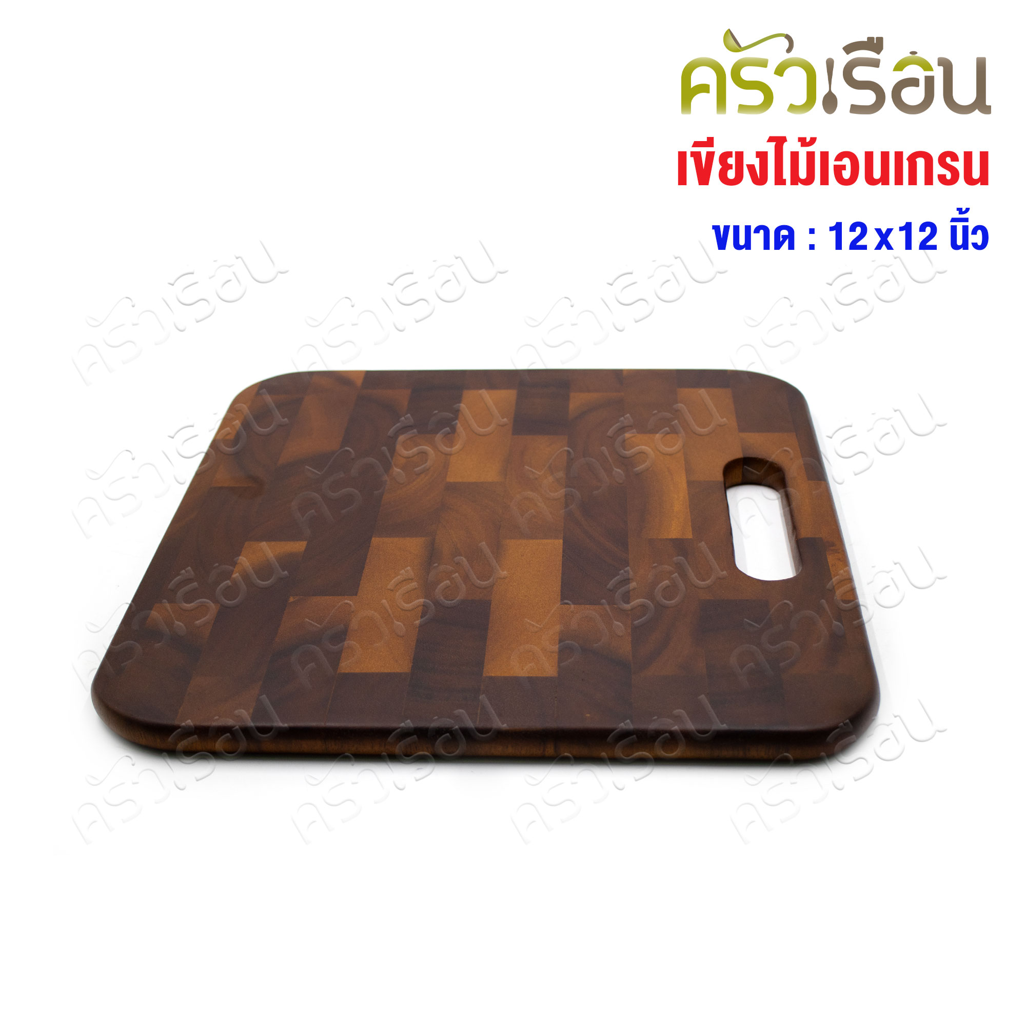 CMG เขียงเอนแกรน มือหิ้ว 12x12 นิ้ว เขียง End Grain