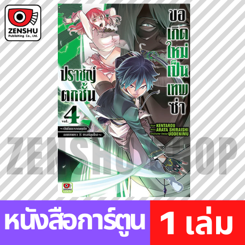 [COMIC] ปราชญ์ตกชั้นขอเกิดใหม่เป็นเทพซ่า เล่ม 1-7