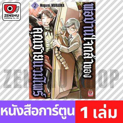 [COMIC] พ่อบ้านใจกล้าของคุณชายแวมไพร์ เล่ม 1-2 (จบ)