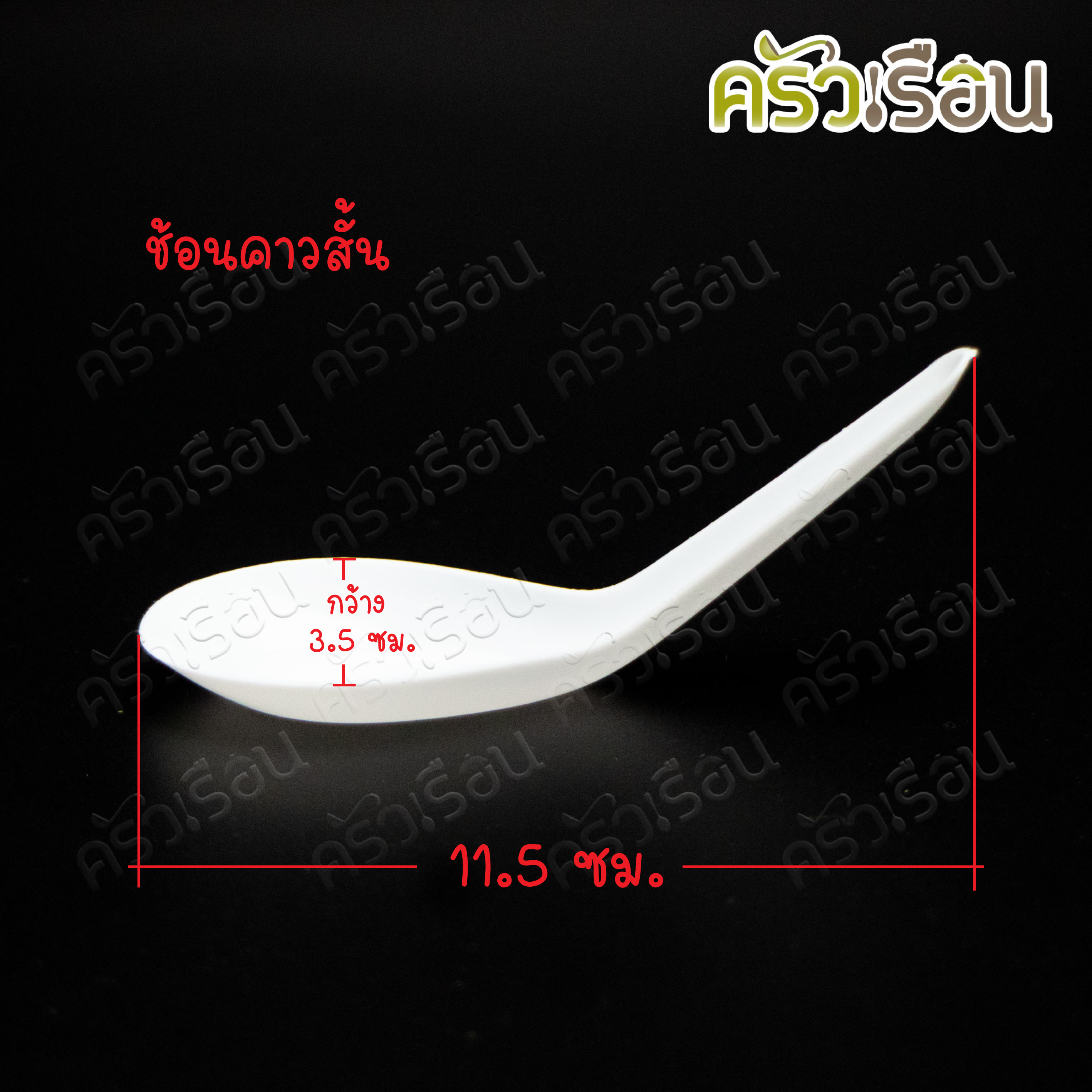 Reangwa Standard ช้อนสั้น พลาสติก PP สีขาวขุ่น 3.5 x 11.5 ซม รุ่น RW0020 [ 1 แพ็คจำนวน 50 ชิ้น ] ช้อนข้าว ช้อนพลาสติก ใช้แล้วทิ้ง