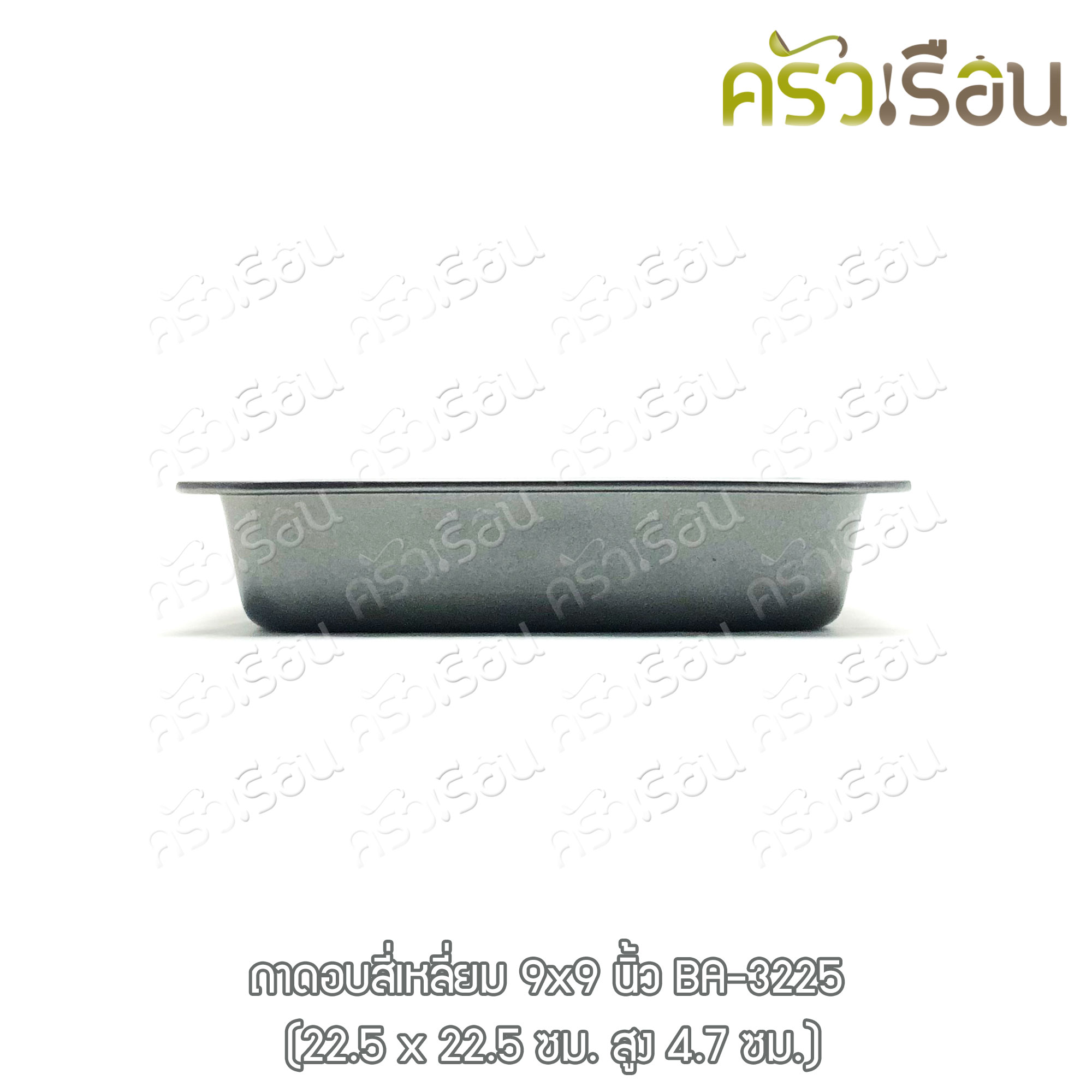 US ถาดอบเหลี่ยม วัดรวมขอบ 9x9 นิ้ว BA-3225 พิมพ์เค้ก พิมพ์เหลี่ยม พิมพ์บราวนี่ ถาดเหลี่ยม ถาดอบ