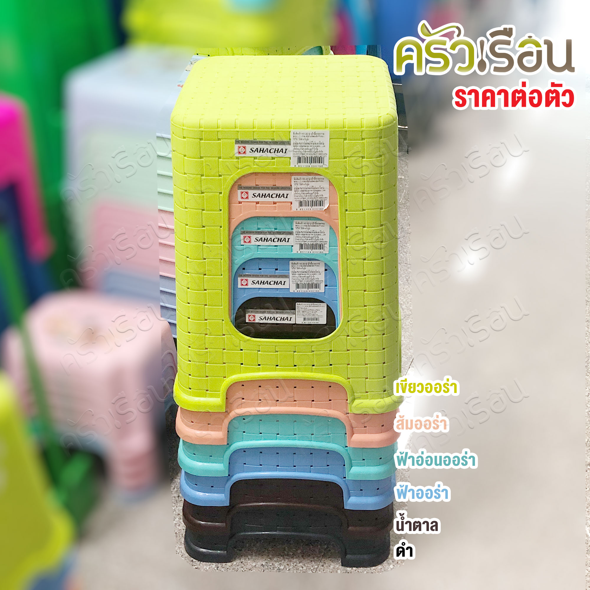Sahachai เก้าอี้ พลาสติก ลายหวาย 31 x 31 x 46 ซม. 2019 [ราคาต่อตัว] สหชัย เก้าอี้ ไม่มีพนักพิง คละสี
