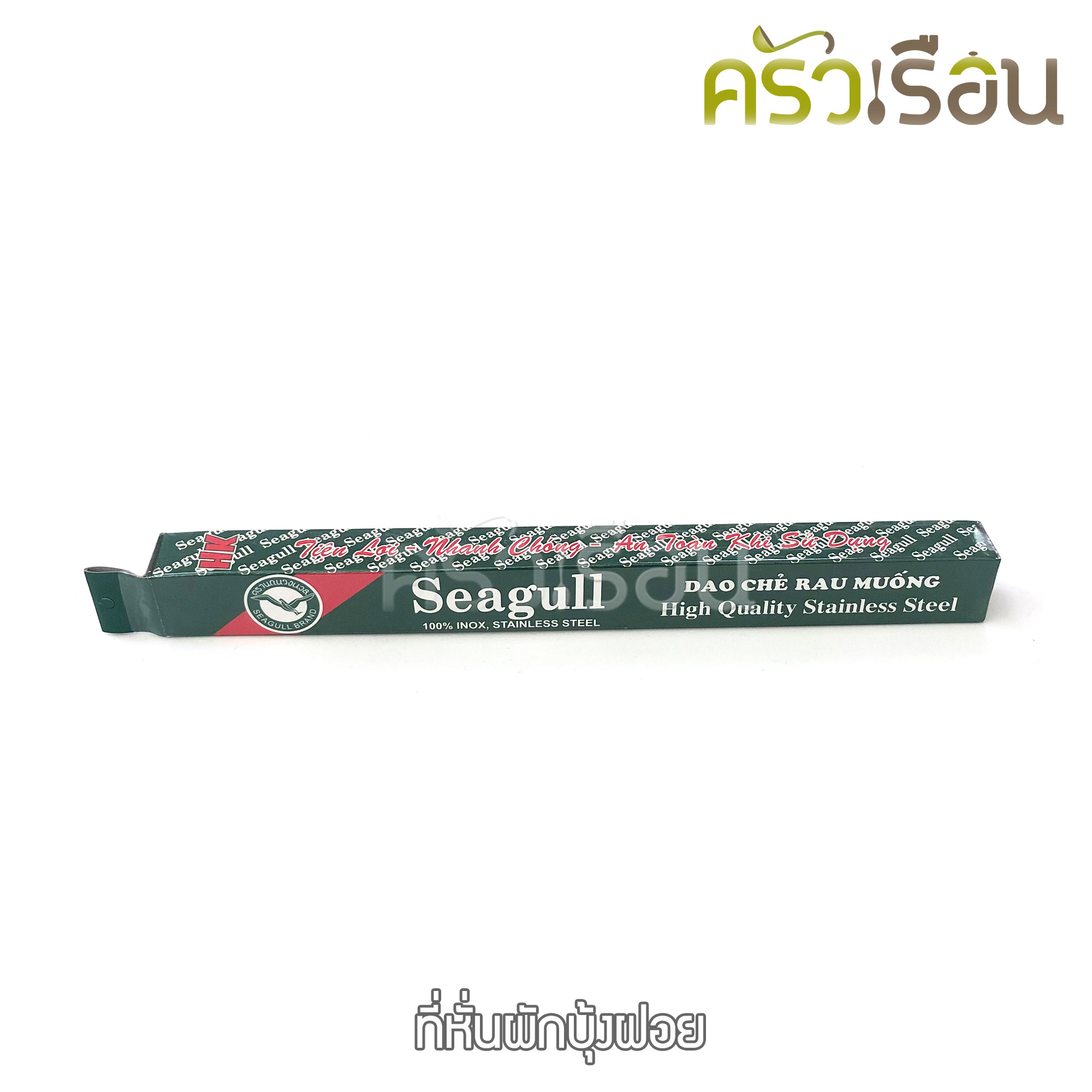 Seagull มีดซอยผักบุ้ง