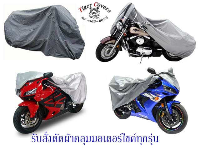 ผ้าคลุมรถมอเตอร์ไซค์