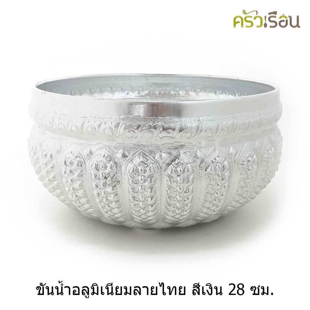 ลายไทย ขันน้ำดื่ม อลูมิเนียม ลายไทย (คละลาย) 28 ซม. มีขา ขันลายไทย