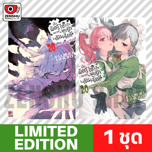 [Limited Edition] มันผิดรึไงถ้าใจอยากจะพบรักในดันเจี้ยน เล่ม 20 ขาย 09.10.68