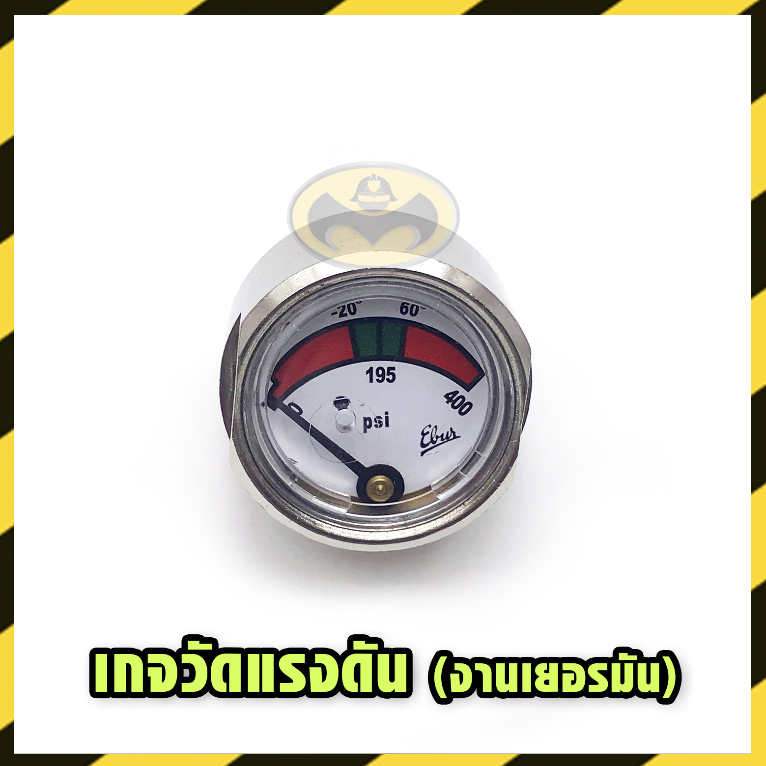 เกจวาล์วถังดับเพลิง เกรดเยอรมัน (อะไหล่ถังดับเพลิง)