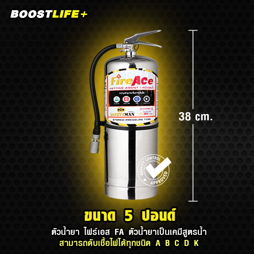 ถังดับเพลิง "เคมีสูตรน้ำ" สาร FireAde Plus (5 ปอนด์) ถังสแตนเลส(ใหม่) ดับไฟ A B C K