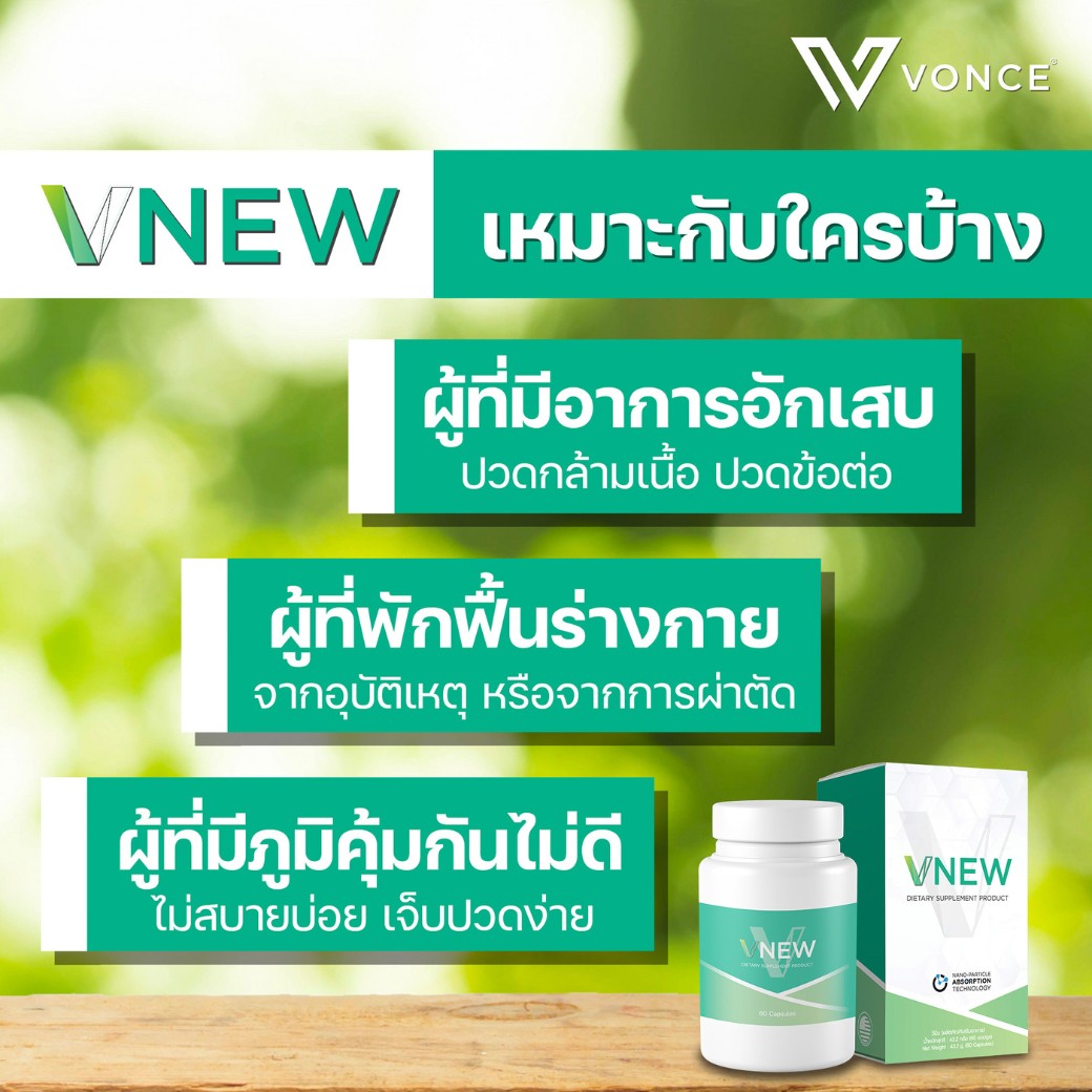 vnew วีนิว อาหารเสริมข้อเข่าเสื่อม อาหารเสริมภูมิคุ้มกัน 4