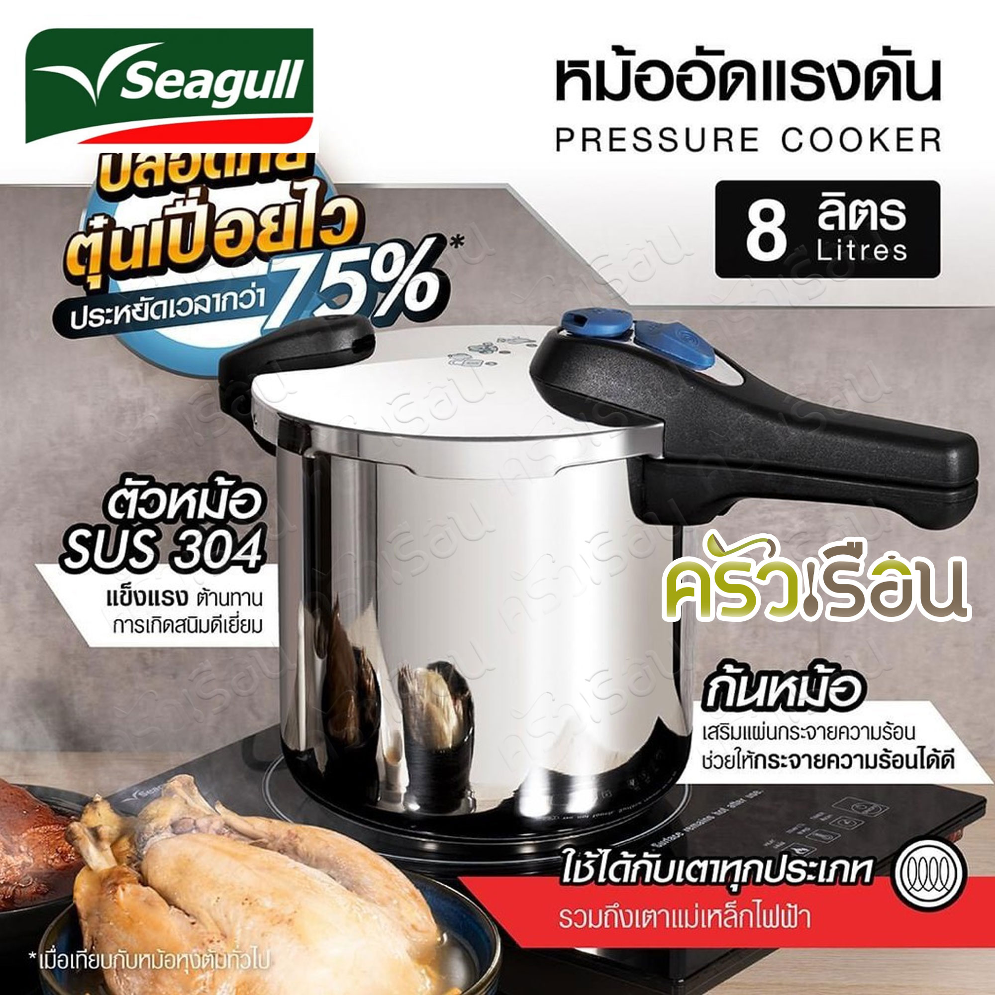 Seagull หม้ออัดแรงดัน 8 ลิตร ตรา Seagull ซีกัล 150001242 หม้ออัดความดัน หม้อตุ๋น หม้อต้มเปื่อย