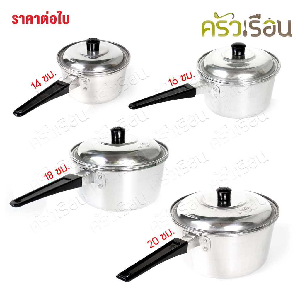 ตราร่ม หม้อด้าม อลูมิเนียม ราคาต่อใบ ตามขนาดที่เลือก หม้อ หม้อโจ๊ก หม้ออุ่น หม้อหาง หม้อต้ม