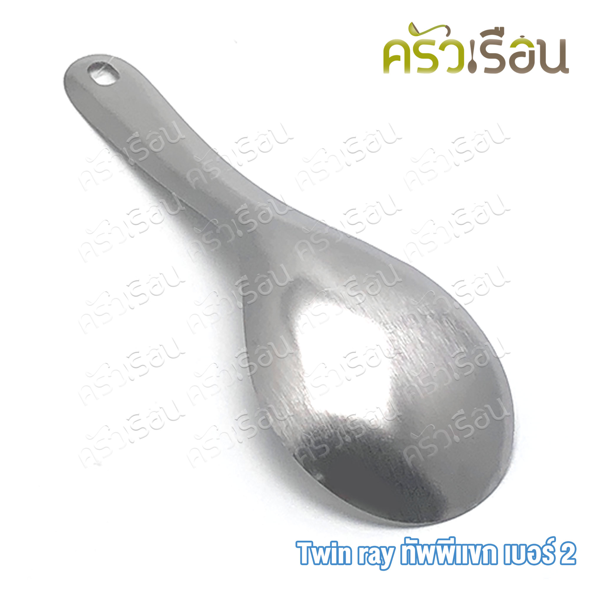 Twin Ray ทัพพีแขก ทัพพีตักข้าว เบอร์ 2 ขนาด 7.2 x 22 ซม.