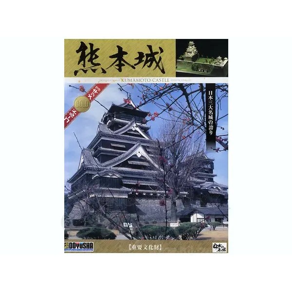 Doyusha 1/350 Kumamoto Castle 4975406103456 (Plastic Model)