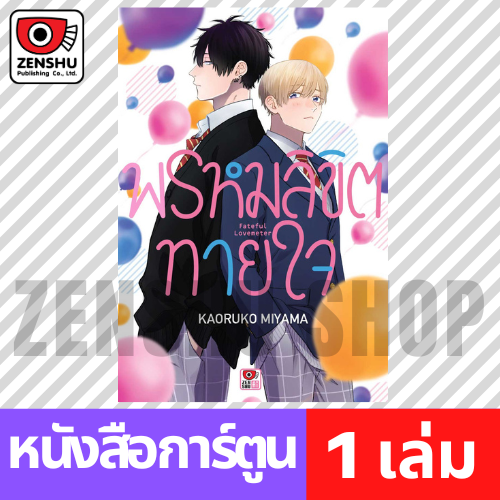 [COMIC] พรหมลิขิตทายใจ (เล่มเดียวจบ)