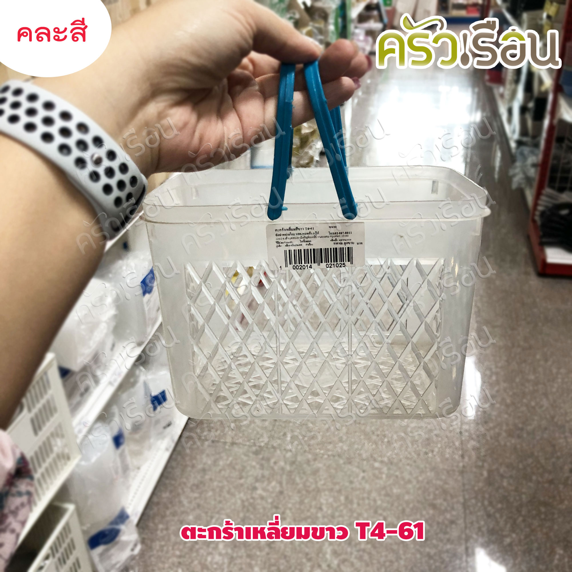 ตะกร้าพลาสติกเหลี่ยมขาว คละสี