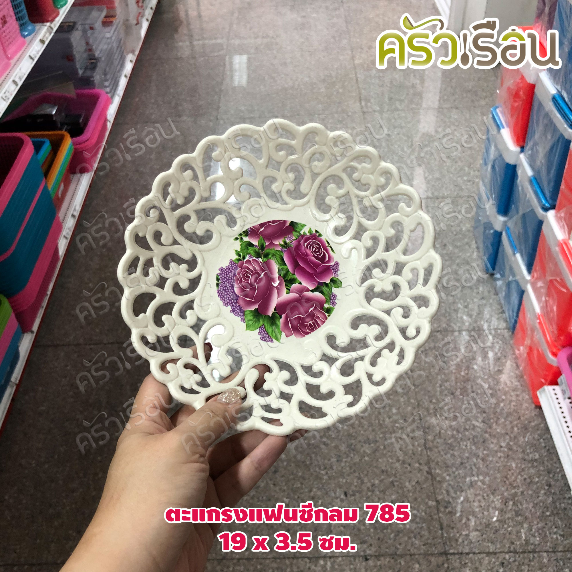 ตะกร้า / ตะแกรงแฟนซีกลม No.785 - 19 x 3.5 ซม.