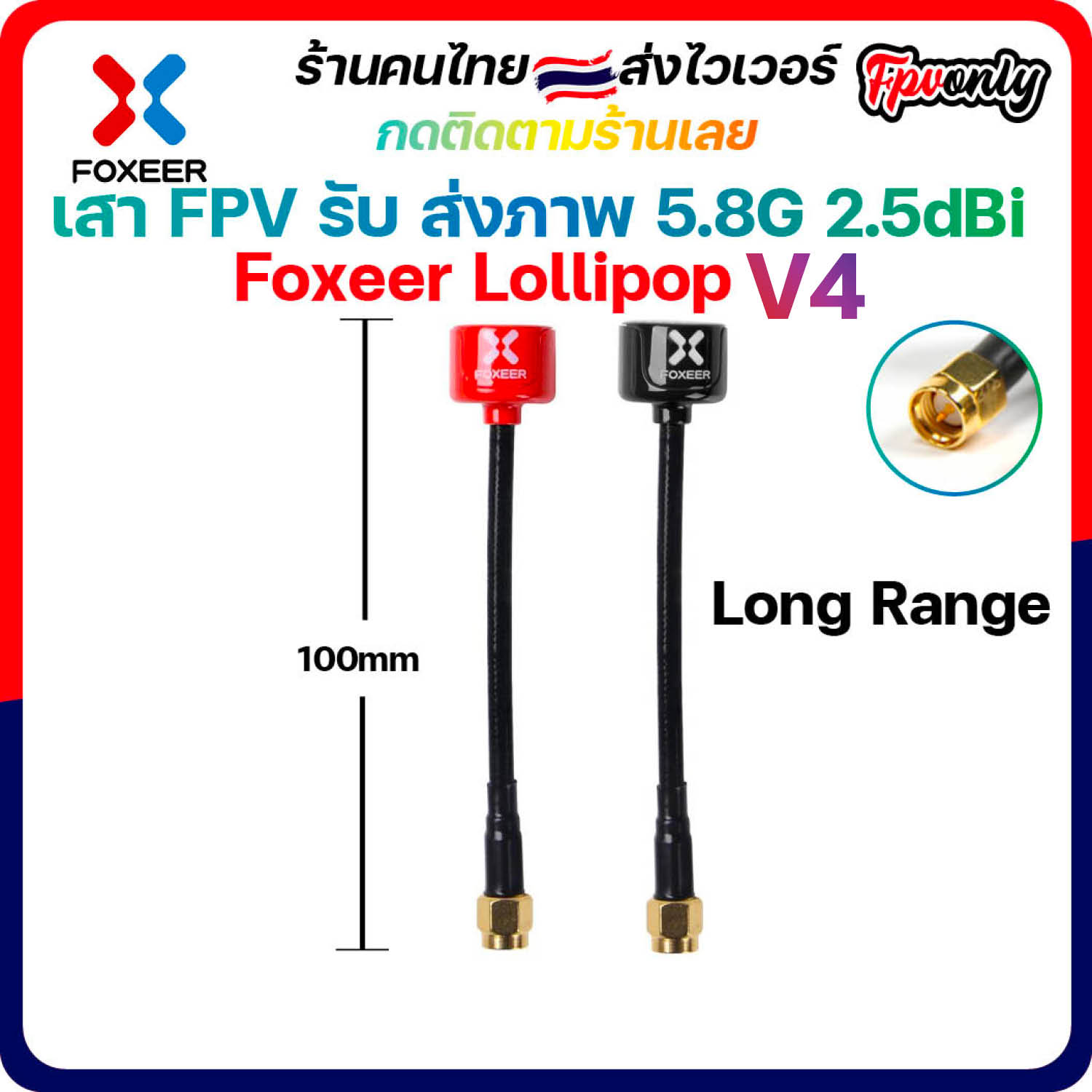 New!!! Foxeer Lollipop V4 5.8GHz 10CM 15CM Long Range SMA Antenna ตัวผู้ เสารับส่งภาพ fpv racing Drone บินไกล แรง ภาพชัด