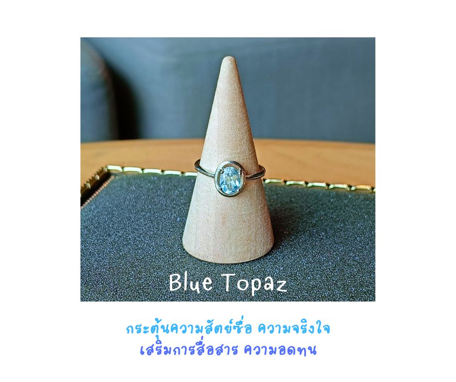 Natural "Blue Topaz" Ring แหวนหินแท้ Blue Topaz (เสริมความสามารถทางจิต ระเบียบวินัย พร้อมปลุกแรงบันดาลใจ )