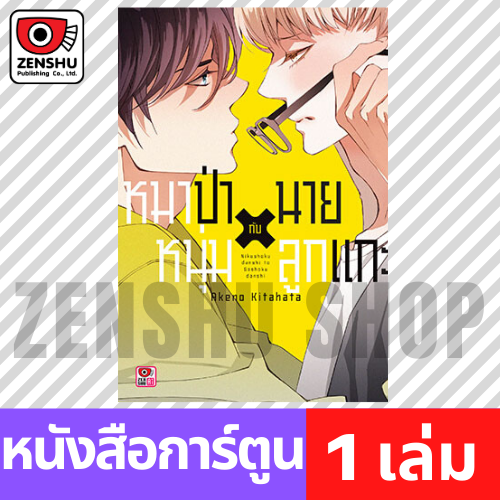 [COMIC] หมาป่าหนุ่ม กับ นายลูกแกะ (เล่มเดียวจบ)