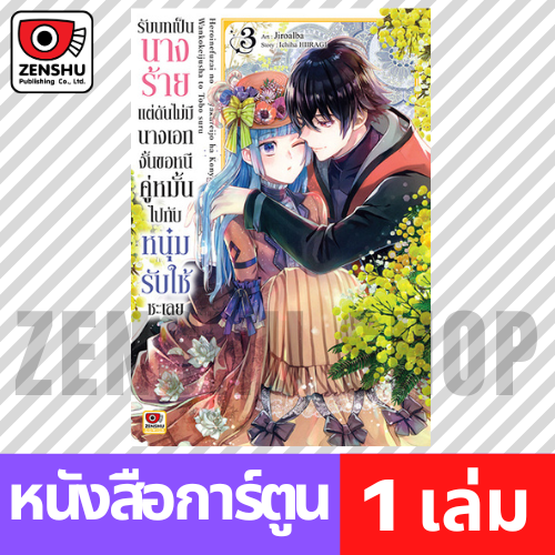 [COMIC] รับบทเป็นนางร้ายแต่ดันไม่มีนางเอกงั้นขอหนีคู่หมั้นไปกับหนุ่มรับใช้ซะเลย เล่ม 1-7 (จบ)