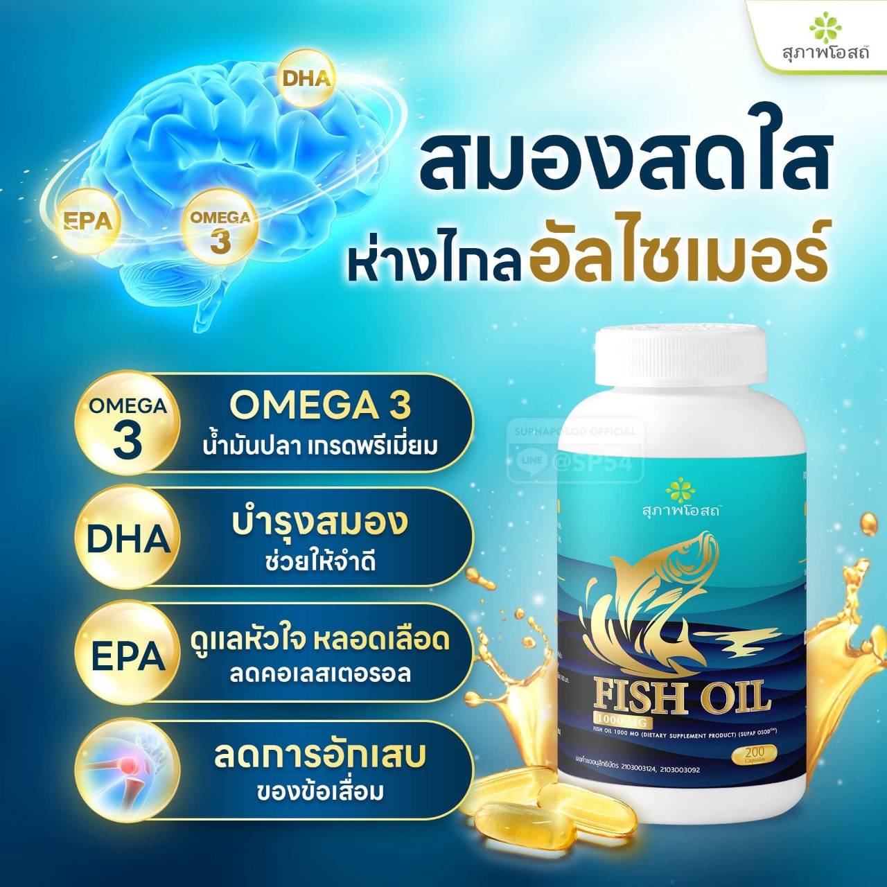 น้ำมันปลา สุภาพโอสถ ดีไหม