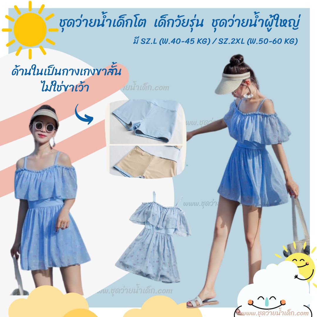 ชุดว่ายน้ำเด็กโต เด็กวัยรุ่น ชุดว่ายน้ำผู้ใหญ่ ชุดว่ายน้ำสีฟ้า รุ่น Mini heart (ตัวสายชุดสามารถปรับขนาดได้)