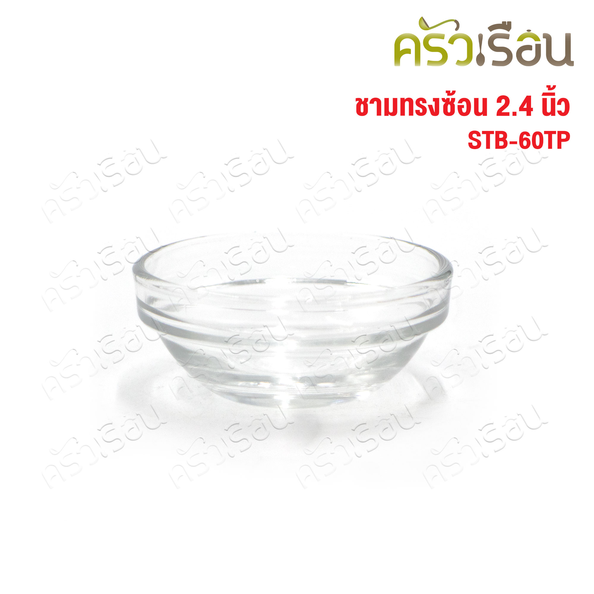 US ถ้วยน้ำจิ้ม แก้วใส ทรงซ้อน 2.4 นิ้ว STB-60TP [ Ø 6 x 2.5 ซม. ราคาต่อ 1 ใบ ] ชามแก้ว