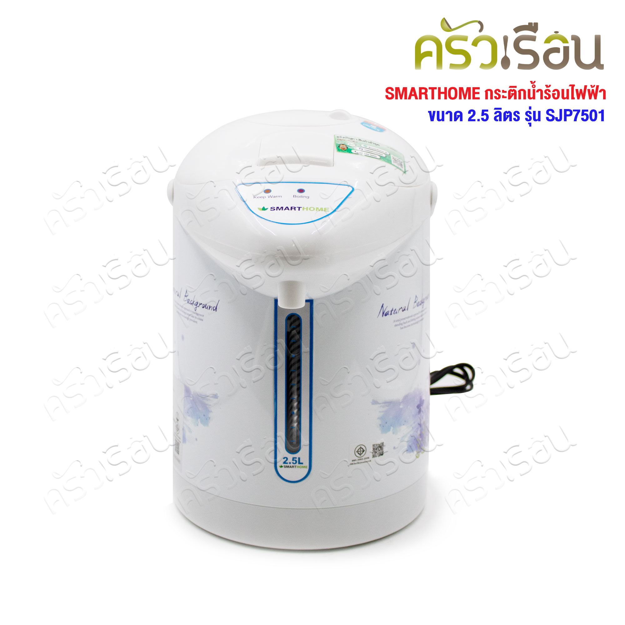 SMARTHOME กระติกน้ำร้อนไฟฟ้า 2.5 ลิตร 750W SJP7501