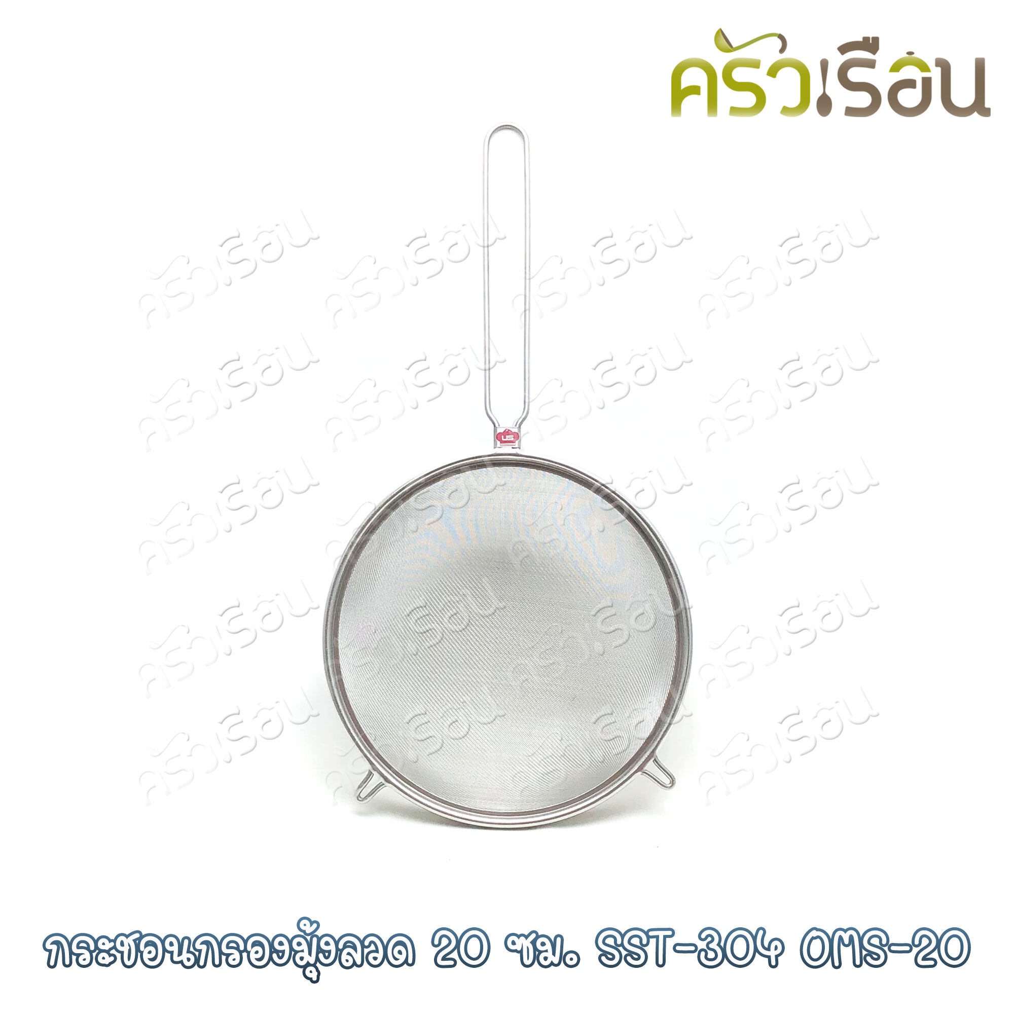 US กระชอนกรอง มุ้งลวด 20 ซม. SST-304 OMS-20 กระชอน ที่กรอง กรองอาหาร