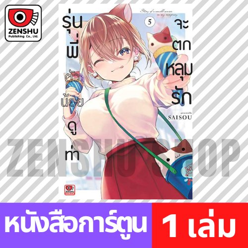 [COMIC] รุ่นพี่ตัวน้อยดูท่าจะตกหลุมรัก เล่ม 1-5