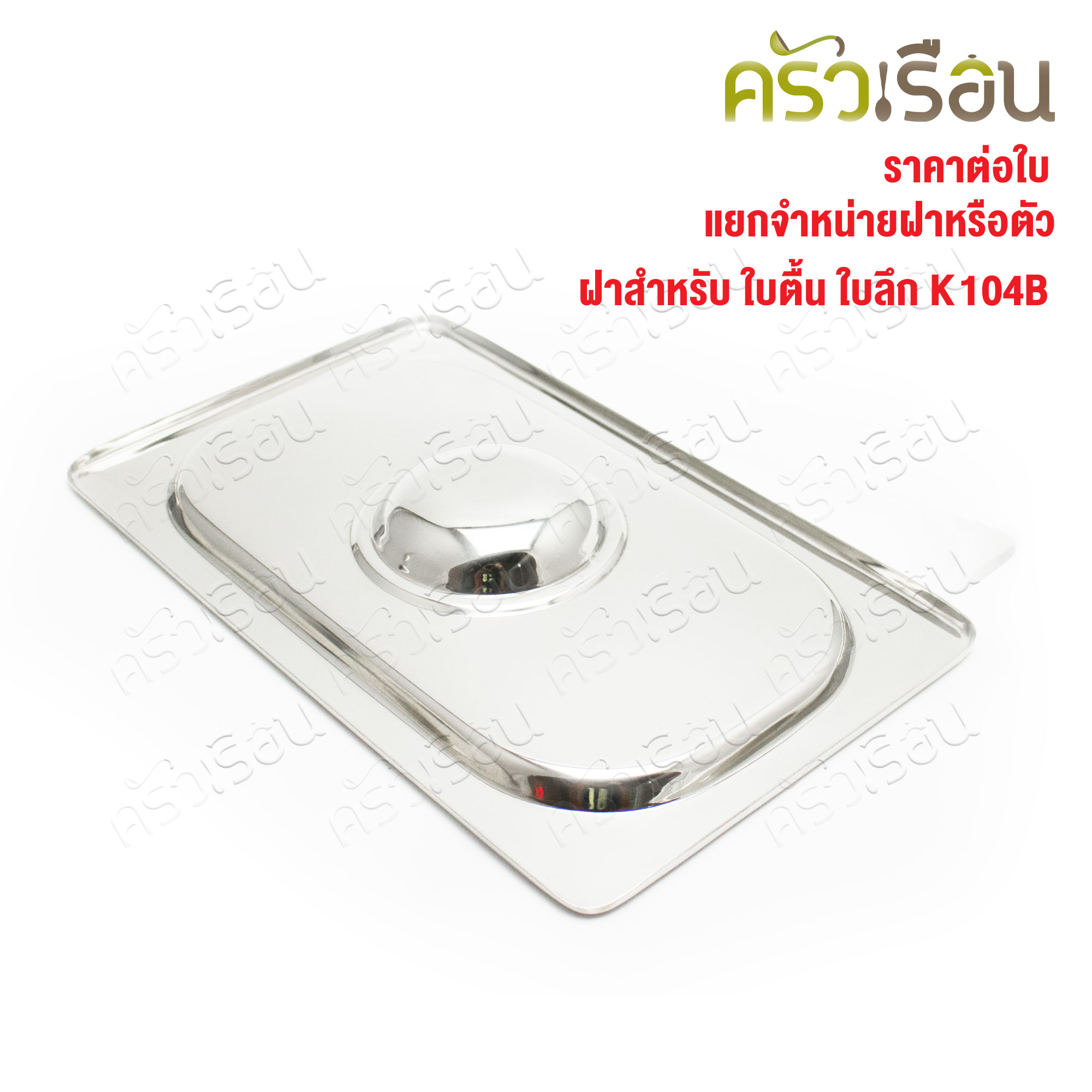 SPHINX BRAND stainless steel Gastronorm containers Lid 1/1. 53.5 x 33.5 cm. K104B Price for lid only.