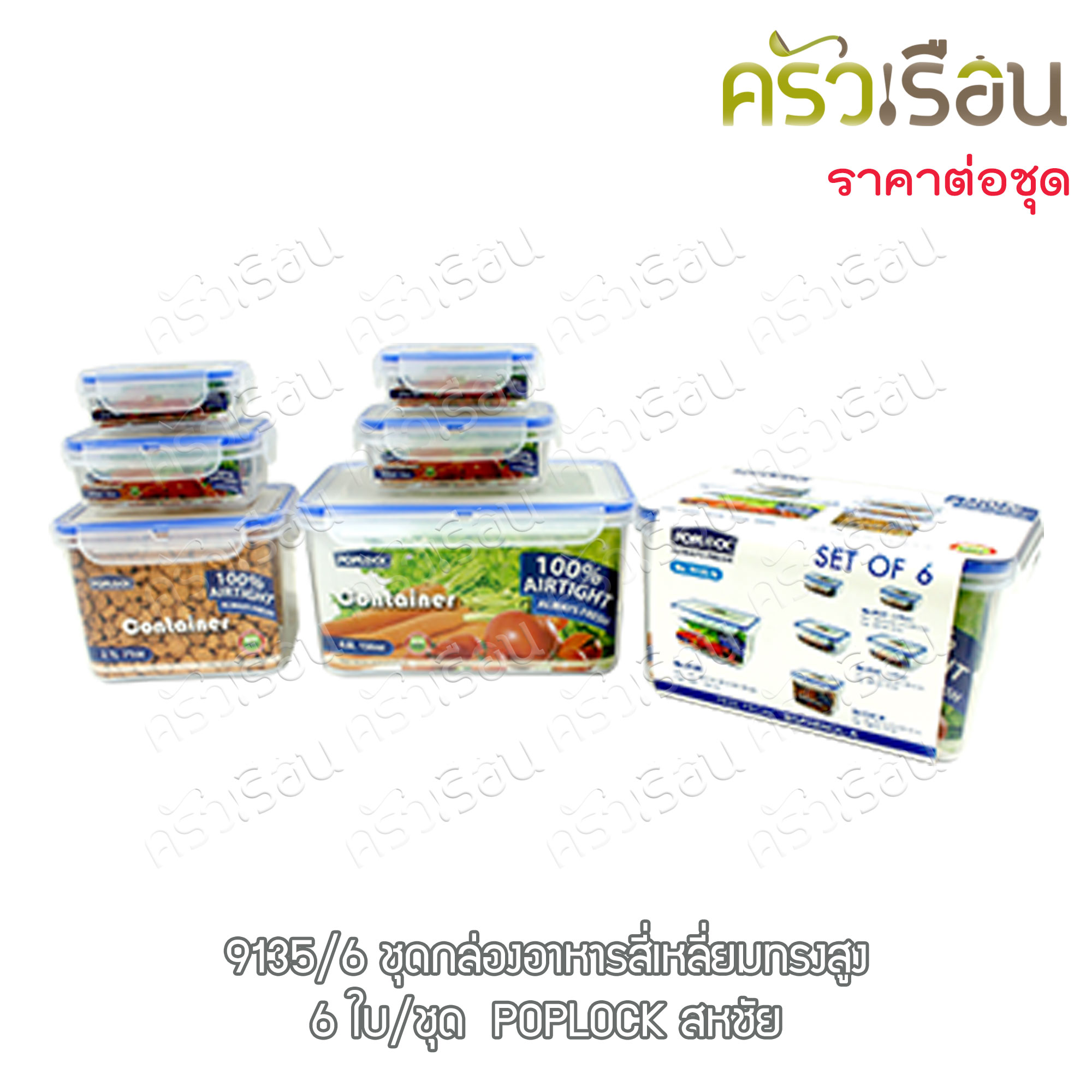 Sahachai กล่องอาหาร สี่เหลี่ยม ทรงสูง ได้ 6 ใบ POPLOCK 9135/6 กล่องใสอาหาร ใส่ร้อนและเย็นได้