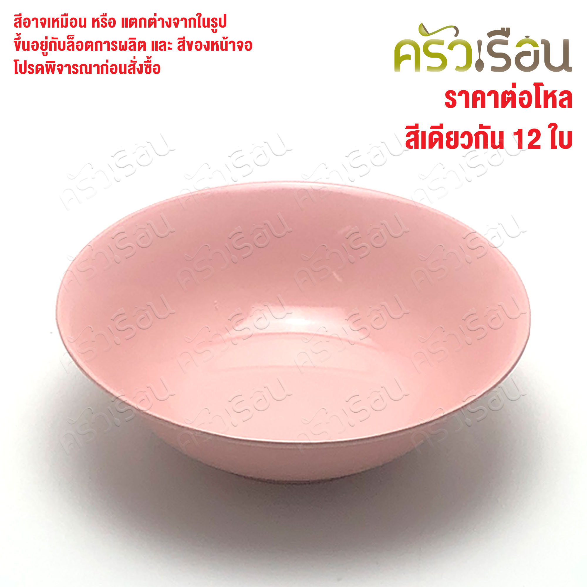 ตราแผนที่ ชามแกง ปากบาน พลาสติก 7 นิ้ว ตราแผนที่ MR.103 [ ขายยกโหล 12 ใบ สีเดียวกัน ]