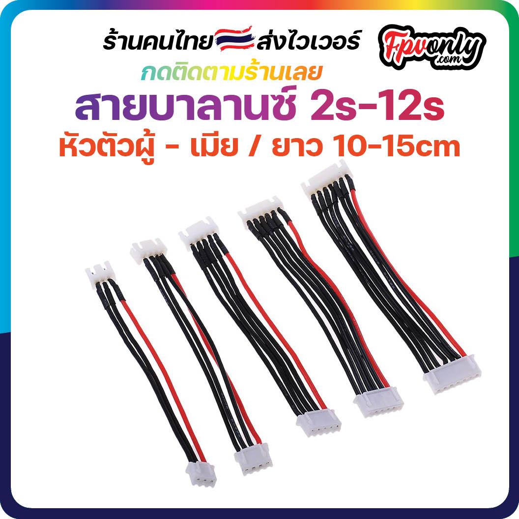 สายบาล้าน สายบาลานซ์ แบตเตอรี่ 2s 3s 4s 5s 6s 7s 8s 12s Lipo LiFePO4 Battery Balance wire Charge Cable ยาว 10-15cm