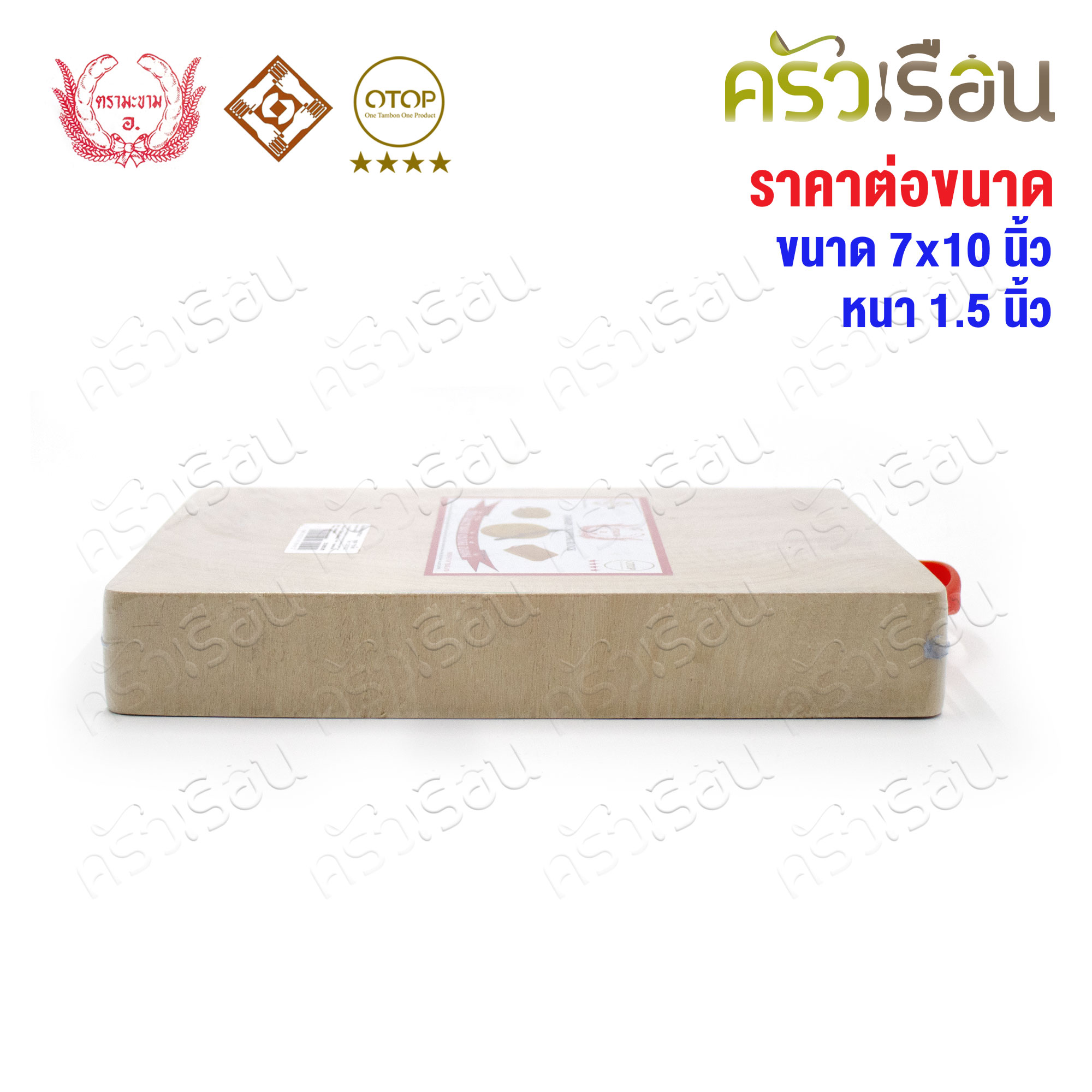 ตรามะขาม อ. เขียงไม้มะขาม เหลี่ยม แช่เกลือแล้ว เบอร์ 7x10 วัดจริง 7.5 x 10.3 นิ้ว หนา 1.5 นิ้ว เขียงเหลี่ยม เขียงไม้