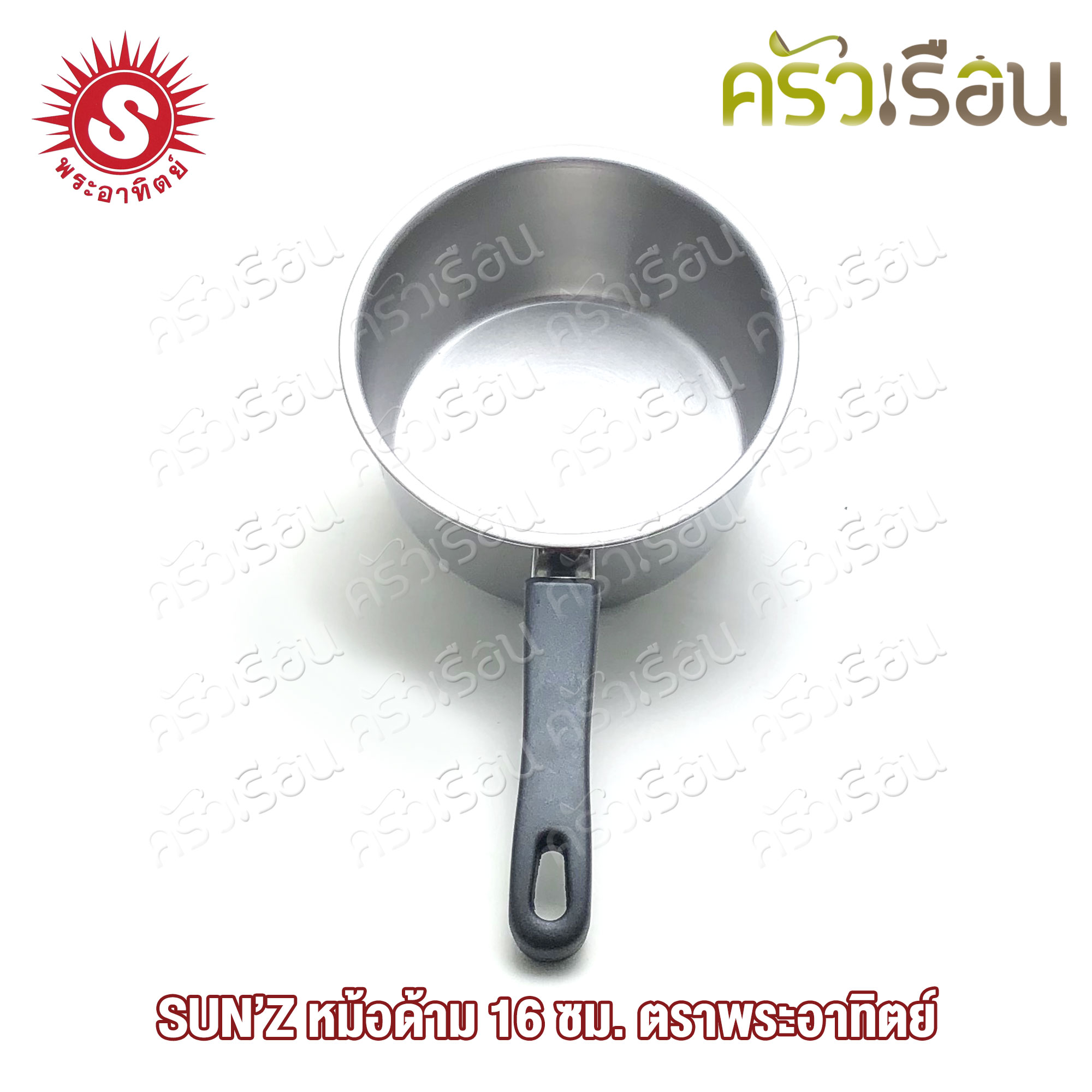 SUN หม้อด้าม 16 ซม. ตราพระอาทิตย์ 366811 หม้อ หม้อหาง หม้ออุ่น หม้อสเตนเลส