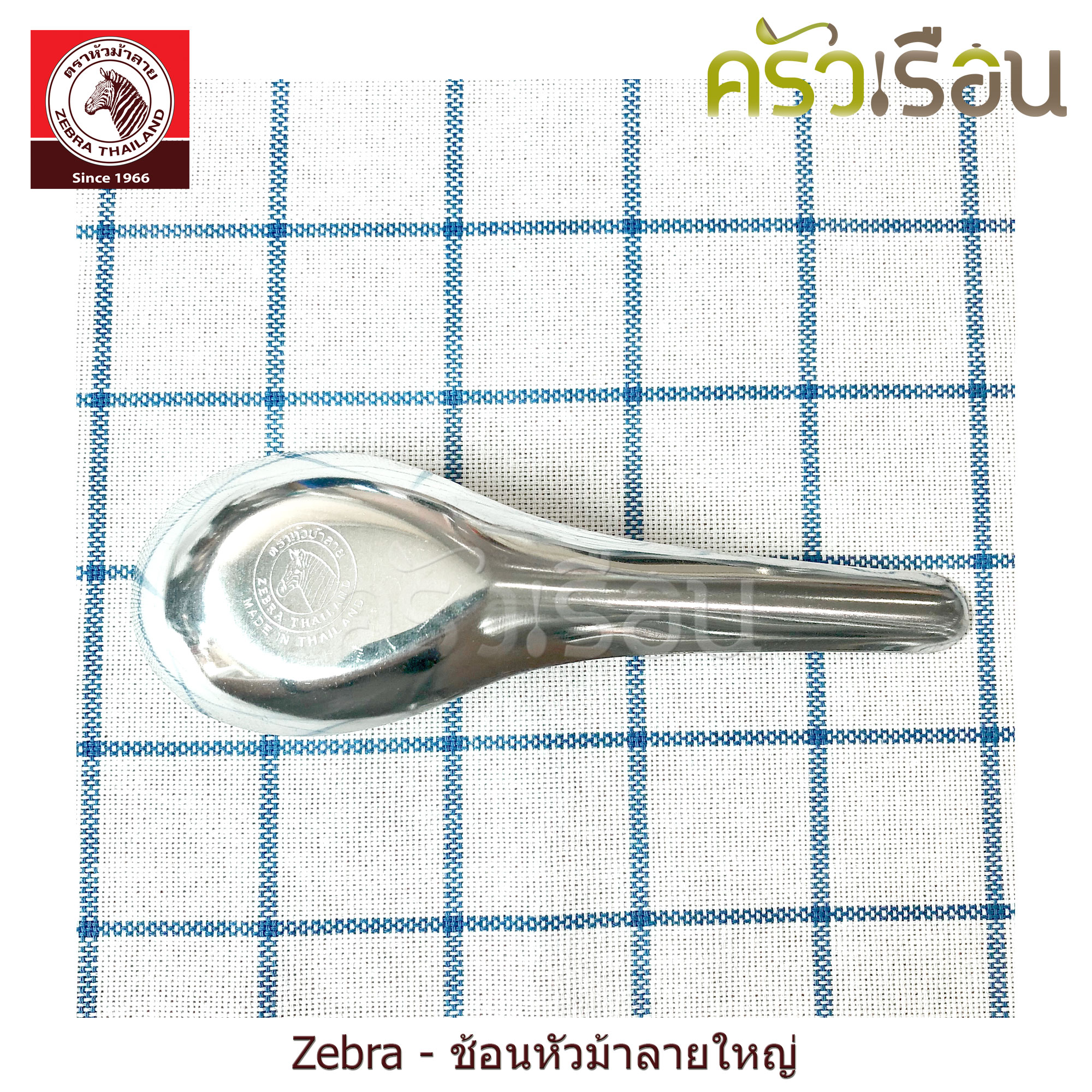 ZEBRA ช้อน หัวม้าลาย ใหญ่ 4.2 x 13 ซม. หนา 0.8 มม. แพ็ค 12 คัน 100000 ช้อนกลาง ช้อนแกง ช้อนสั้น ช้อนจีน ช้อนข้าว ช้อนก๋วยเตี๋ยว
