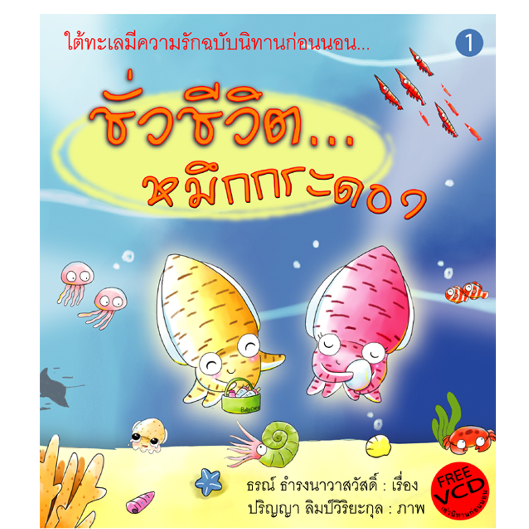 ชั่วชีวิตหมึกกระดอง