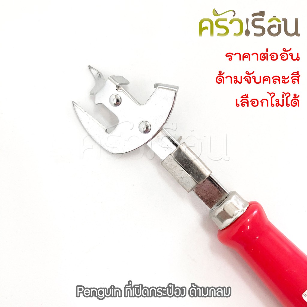 Penguin ที่เปิดกระป๋อง ด้ามกลม ตราเพนกวิ้น (ไม่สามารถเลือกสีด้ามจับได้)