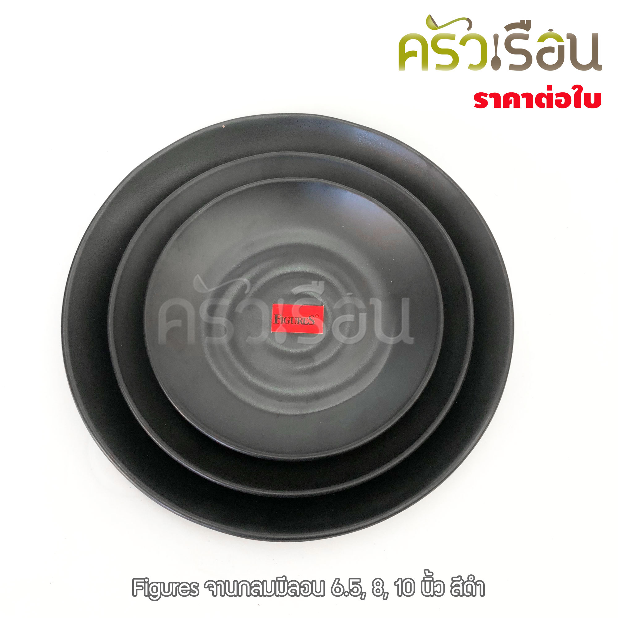 Figures จานกลม มีลอน เมลามีน สีดำ P108 มี 3 ขนาดให้เลือก