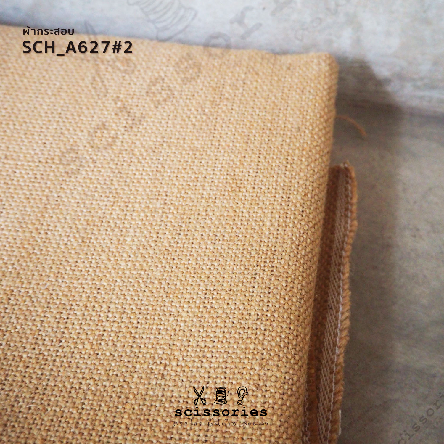 ผ้ากระสอบ สีธรรมชาติ เนื้อแน่น