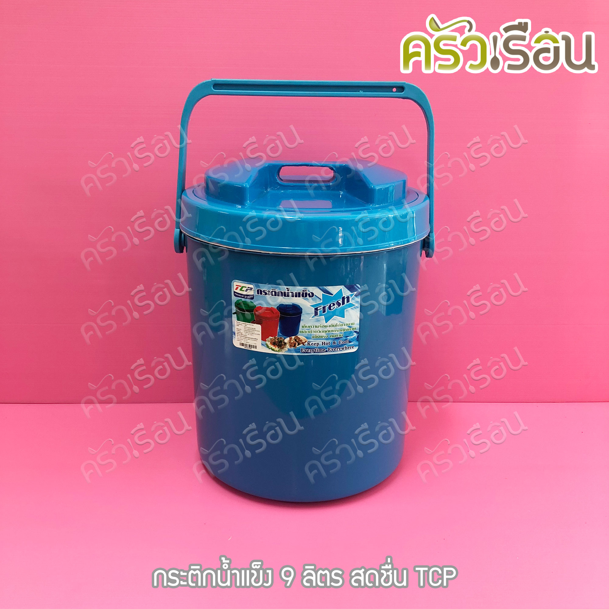 TCP กระติกน้ำแข็ง 9 ลิตร สดชื่น คละสี ตราทีซีพี เลือกสีไม่ได้