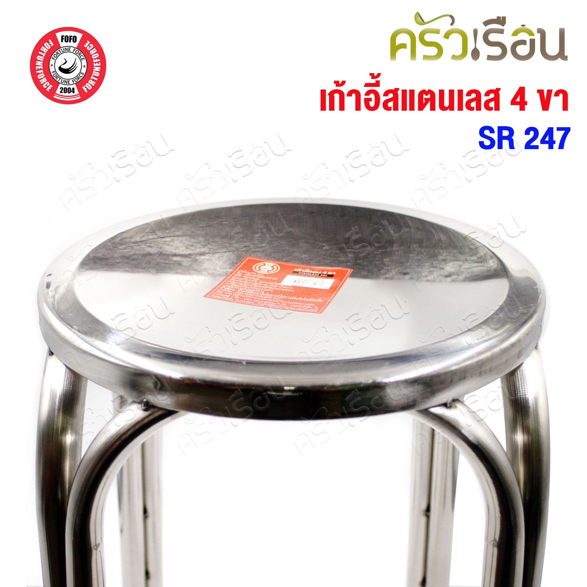 FOFO เก้าอี้ สเตนเลส กลม 4 ขา สูง 47 ซม. SR247 เก้าอี้สเตนเลสกลม